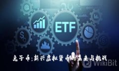 兔子币：新兴虚拟货币的