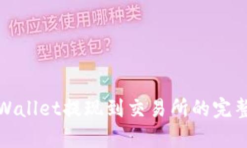 : tpWallet提现到交易所的完整指南