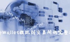 : tpWallet提现到交易所的完