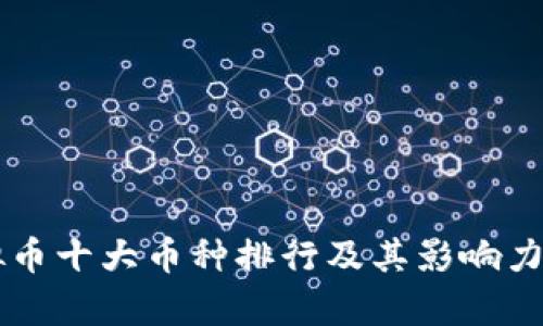 虚拟币十大币种排行及其影响力分析
