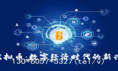 LVS虚拟币：数字经济时代