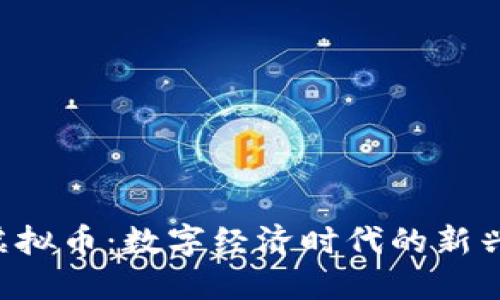LVS虚拟币：数字经济时代的新兴力量