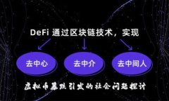 虚拟币暴跌引发的社会问