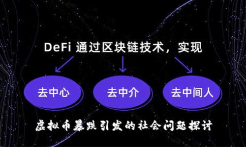 虚拟币暴跌引发的社会问题探讨
