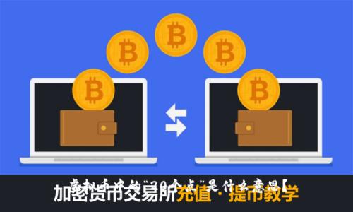 虚拟币中的“20个点”是什么意思？