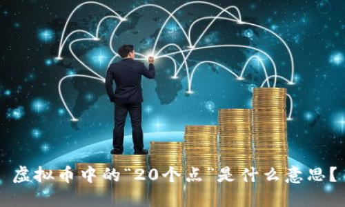 虚拟币中的“20个点”是什么意思？