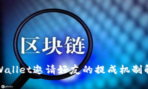 tpWallet邀请好友的提成机制解析