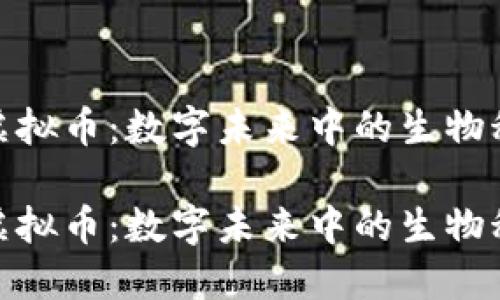 基因币虚拟币：数字未来中的生物科技革命

基因币虚拟币：数字未来中的生物科技革命