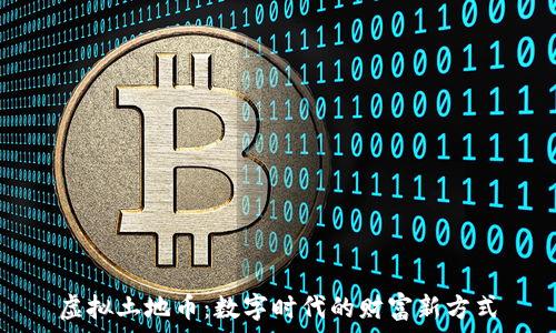   
虚拟土地币：数字时代的财富新方式