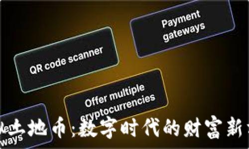   
虚拟土地币：数字时代的财富新方式