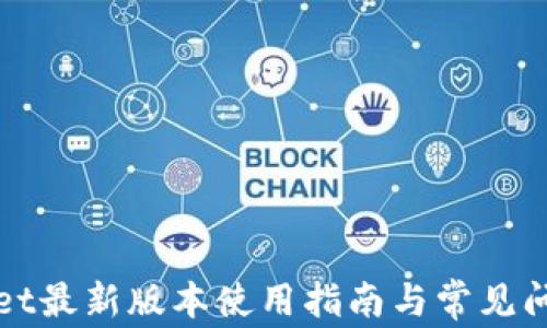 
tpWallet最新版本使用指南与常见问题解答