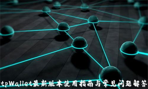 
tpWallet最新版本使用指南与常见问题解答