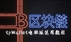 tpWallet电脑版使用教程