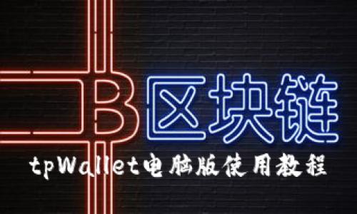 tpWallet电脑版使用教程