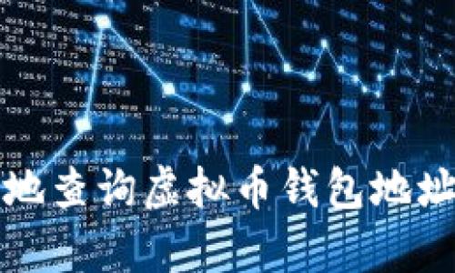 如何安全有效地查询虚拟币钱包地址及其官网推荐