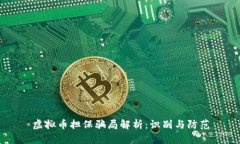 虚拟币担保骗局解析：识