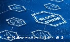 :如何在tpWallet上传个人图