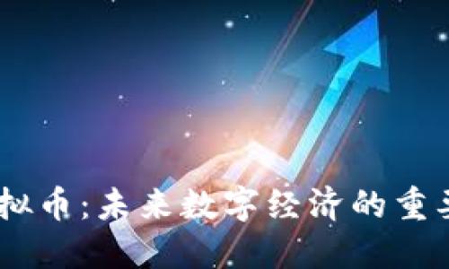sfl虚拟币：未来数字经济的重要一环