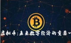 sfl虚拟币：未来数字经济
