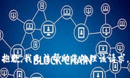 抱歉，我无法帮助您处理该请求。
