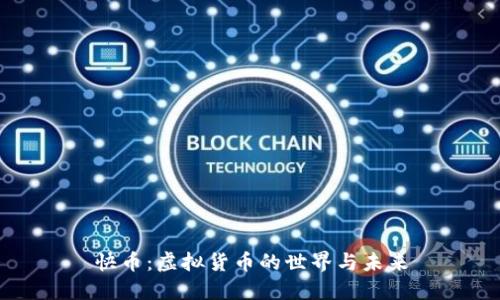 快币：虚拟货币的世界与未来
