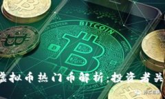 2023年虚拟币热门币解析：