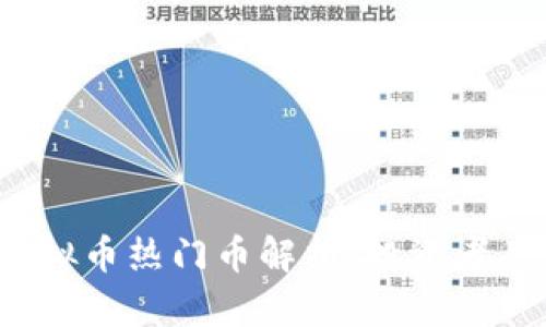 2023年虚拟币热门币解析：投资者关注的焦点