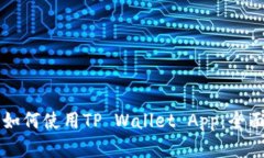 苹果如何使用TP Wallet App：