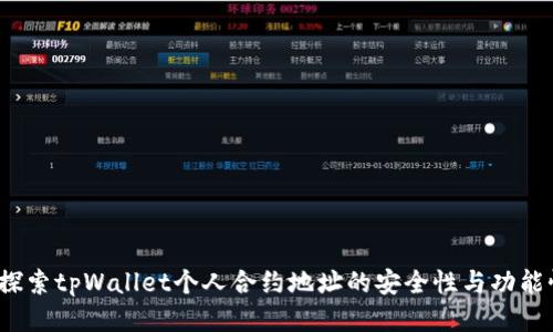  探索tpWallet个人合约地址的安全性与功能性