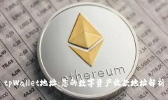 tpWallet地址：您的数字资产