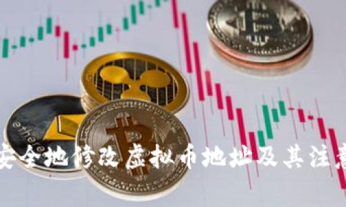 如何安全地修改虚拟币地址及其注意事项