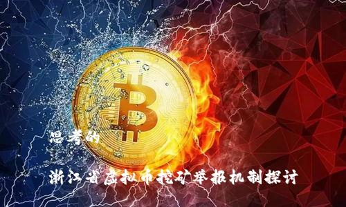 思考的

浙江省虚拟币挖矿举报机制探讨