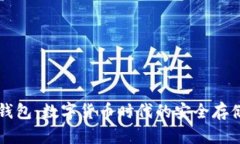 tpWallet钱包：数字货币时代