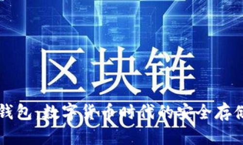 tpWallet钱包：数字货币时代的安全存储解决方案