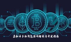 虚拟币手机钱包源码解析
