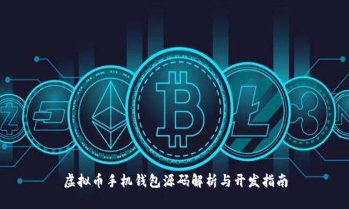 虚拟币手机钱包源码解析与开发指南
