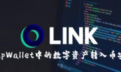 如何将tpWallet中的数字资产