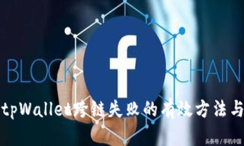 解决tpWallet跨链失败的有效方法与策略