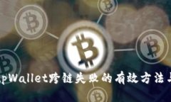 解决tpWallet跨链失败的有效