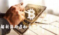 全面解析海外虚拟币钱包
