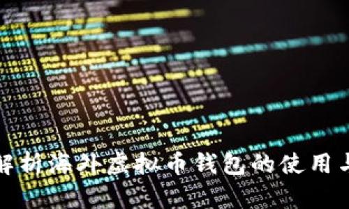 全面解析海外虚拟币钱包的使用与管理