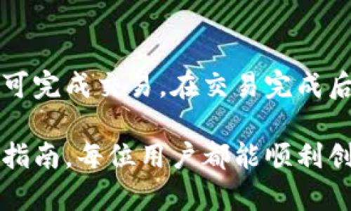  如何创建并使用tpWallet: 详尽指南 / 
 guanjian tpWallet, 创建钱包, 数字货币 /guanjian 

在数字货币日益流行的今天，钱包的创建与管理变得尤为重要。tpWallet作为一个新兴的数字货币钱包，为用户提供了安全、高效、易用的服务。本文将详细介绍tpWallet的创建步骤及使用方法，帮助每位用户都能轻松上手。

一、什么是tpWallet？
tpWallet是一款专注于数字货币存储和交易的钱包应用。它支持多种主流数字货币，如比特币、以太坊等，同时具备实时行情查询、交易记录管理等功能。tpWallet是用户和区块链之间的桥梁，提供安全的密钥管理和便捷的交易操作。

二、创建tpWallet的准备工作
在正式创建tpWallet之前，用户需要进行一些准备工作，包括下载安装钱包应用、了解相关的安全知识以及选择合适的设备和网络环境。

h41. 下载tpWallet应用/h4
首先，用户需要访问tpWallet官方网站或应用商店，下载对应系统版本的tpWallet应用。确保下载的是官方版本，以避免误下载恶意软件。

h42. 了解安全知识/h4
在数字货币世界，安全是至关重要的。用户需要了解包括密码保护、私钥管理、双重认证等基本安全知识，以确保自己的数字资产不被盗取。

h43. 选择合适的设备与网络/h4
tpWallet建议用户在相对稳定、安全的网络环境下创建钱包，例如使用安全的WiFi网络，避免在公共场所的开放网络上进行操作。同时，最好在自己的个人设备上进行创建，而不是在公共设备上。

三、创建tpWallet的步骤
接下来的步骤将引导用户逐步创建tpWallet。

h41. 打开tpWallet应用/h4
下载并安装好tpWallet后，打开应用，用户将看到一个欢迎页面，提供了“创建新钱包”和“导入已有钱包”两个选项，用户选择“创建新钱包”。

h42. 设置钱包名称和密码/h4
在跳转页面，用户需要为钱包设置一个独特的名称。此外，设置强密码（包含大小写字母、数字和特殊符号）也非常重要，这将是保护钱包的重要方式。

h43. 备份助记词/h4
创建钱包后，tpWallet会生成一组助记词，用户需要将这些助记词安全地记录下来。助记词是恢复钱包的唯一凭证，切勿轻易分享或丢失。

h44. 确认助记词/h4
为了确保用户正确备份了助记词，tpWallet会要求用户重新输入部分助记词进行确认。确保无误后，点击“完成”按钮。

h45. 进入钱包界面/h4
经过以上步骤后，用户将成功进入tpWallet的主界面。这个界面展示了用户目前的数字资产状况，包括余额、交易记录等。

四、tpWallet的使用方法
创建成功后，用户可以随时使用tpWallet进行数字资产的管理。

h41. 发送数字货币/h4
在tpWallet的主界面，用户可以选择“发送”选项，输入接收地址和发送金额，确认无误后点击“发送”按钮，即可完成交易。

h42. 接收数字货币/h4
用户在平台上进行交易时，选择接收方可以通过“接收”功能生成自己的收款二维码，也可以复制地址分享。

h43. 查看交易记录/h4
tpWallet会记录所有的交易历史，用户可以在“交易记录”中查看详细信息，帮助用户了解资产变化和交易状态。

h44. 资产管理与转换/h4
tpWallet支持多种数字货币的存储和管理，在“资产”选项中，用户可以进行不同币种之间的转换，操作简单便捷。

五、常见问题解答
h41. 如何保证tpWallet的安全性？/h4
用户可以通过以下几种方式来增强tpWallet的安全性:
ul
li使用强密码，并定期更换;/li
li妥善保管助记词和私钥，避免将其存储在联网的设备中;/li
li启用双重认证等额外安全措施;/li
li定期检查钱包的交易记录，随时关注异常情况。/li
/ul
此外，用户也应当保持设备安全，避免病毒和木马的攻击。

h42. 如果丢失助记词，怎么办？/h4
助记词是用户钱包的唯一恢复凭证，如果丢失非常危险。用户首先应当尝试回忆或寻找记录备份其助记词。如果实在无法找回，就无法恢复钱包内的资产，建议用户在创建钱包时一定要妥善保存备份。

h43. 如何应对钓鱼攻击？/h4
钓鱼攻击是数字货币领域常见的网络诈骗方式，用户需保持警惕。应避免点击不明链接或下载不明软件，尽量在官方渠道获取信息或软件。同时，用户可定期更新软件，确保使用的是最新版本，通过更新来抵御已知的安全漏洞。

h44. tpWallet支持哪些数字货币？/h4
tpWallet目前支持多种主流加密货币，如比特币（BTC）、以太坊（ETH）、莱特币（LTC）等。用户可以在钱包里查看具体支持的币种列表，并随时进行交易与管理。

h45. 如何进行资产的转换与交易？/h4
用户在tpWallet内进行资产的转换与交易非常方便。只需选择相关币种，然后输入转换金额，系统会实时更新兑换汇率，用户确认无误后即可完成交易。在交易完成后，用户可以在“交易记录”中查看相关信息。

总结来说，tpWallet作为一款功能齐全的数字货币钱包，具备了多种安全性和便利性，为用户提供了一站式数字资产管理方案。希望通过本指南，每位用户都能顺利创建并使用tpWallet，安心管理自己的数字资产。未来，随着技术的发展和市场的变化，tpWallet也会不断更新和，为用户提供更优质的服务。