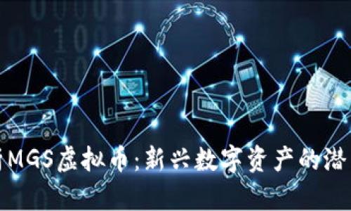深入解析MGS虚拟币：新兴数字资产的潜力与风险