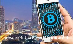 tpWallet交易确认中的问题与