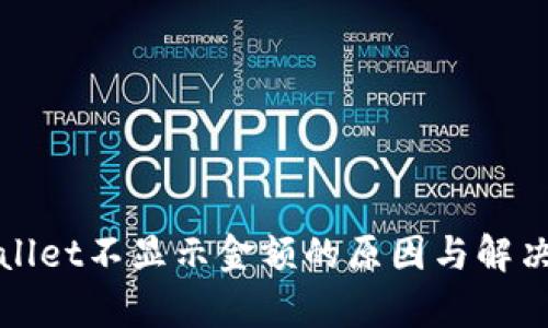 tpWallet不显示金额的原因与解决办法