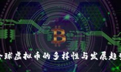全球虚拟币的多样性与发