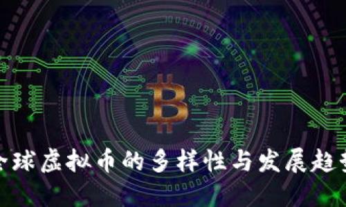 全球虚拟币的多样性与发展趋势