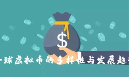 全球虚拟币的多样性与发展趋势