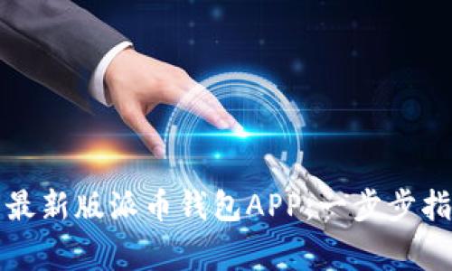 如何下载安装最新版派币钱包APP：一步步指导与注意事项