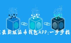 如何下载安装最新版派币
